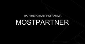Партнёрская программа Mostpartner 